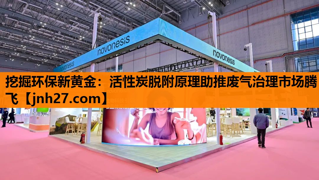 挖掘环保新黄金：活性炭脱附原理助推废气治理市场腾飞