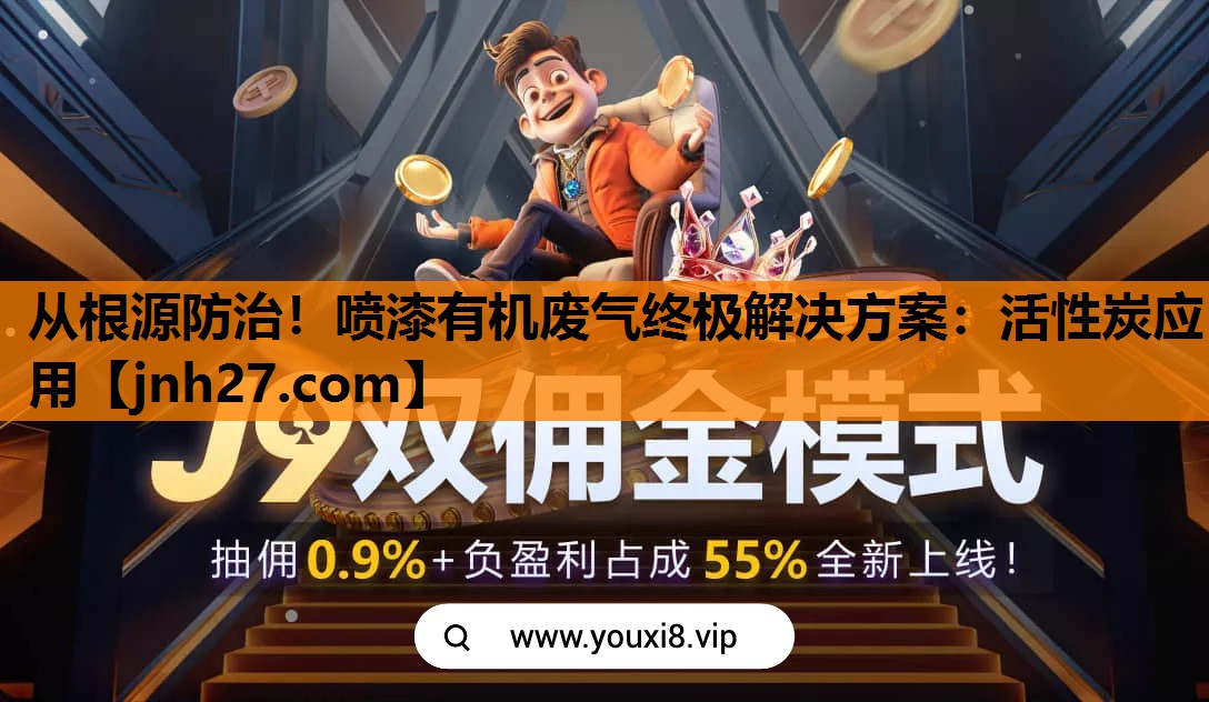 从根源防治！喷漆有机废气终极解决方案：活性炭应用