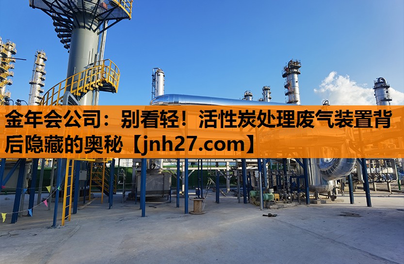 金年会公司：别看轻！活性炭处理废气装置背后隐藏的奥秘