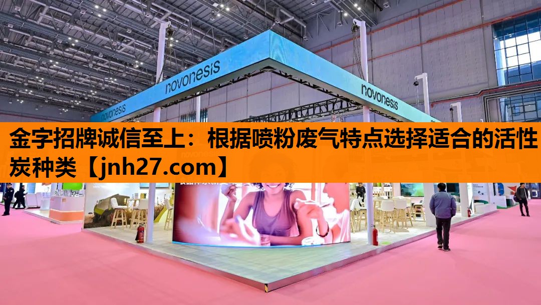 金字招牌诚信至上：根据喷粉废气特点选择适合的活性炭种类