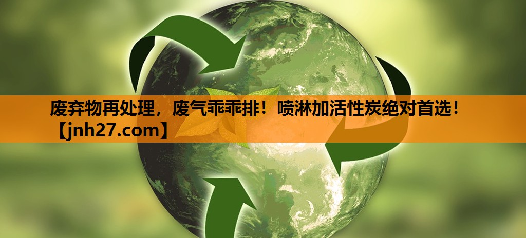 <strong>废弃物再处理，废气乖乖排！喷淋加活性炭绝对首选！</strong>