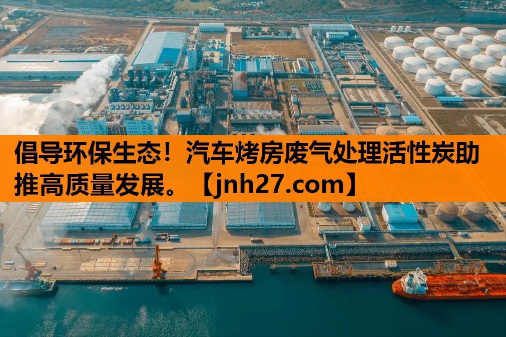 <strong>倡导环保生态！汽车烤房废气处理活性炭助推高质量发展。</strong>