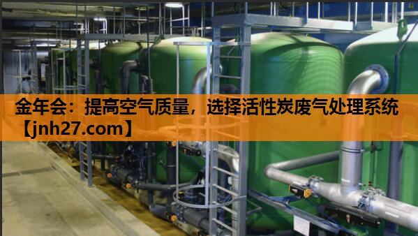 提高空气质量，选择活性炭废气处理系统