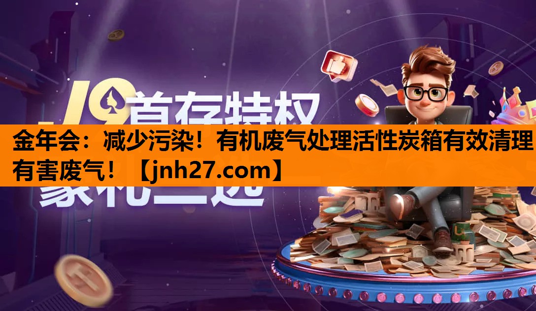 减少污染！有机废气处理活性炭箱有效清理有害废气！