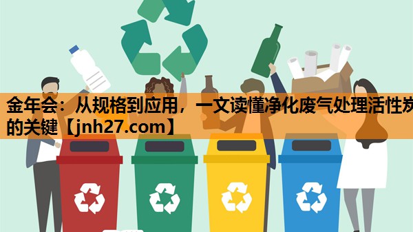 从规格到应用，一文读懂净化废气处理活性炭的关键