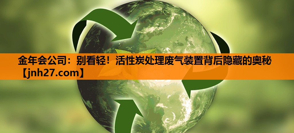 别看轻！活性炭处理废气装置背后隐藏的奥秘