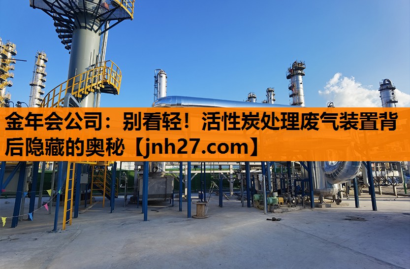 别看轻！活性炭处理废气装置背后隐藏的奥秘