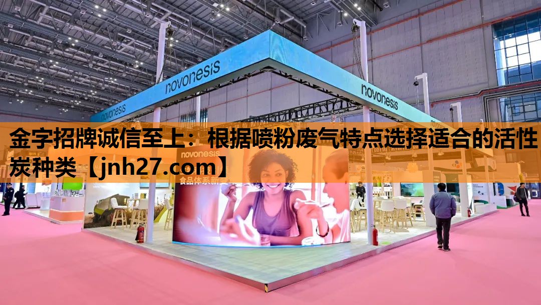 根据喷粉废气特点选择适合的活性炭种类