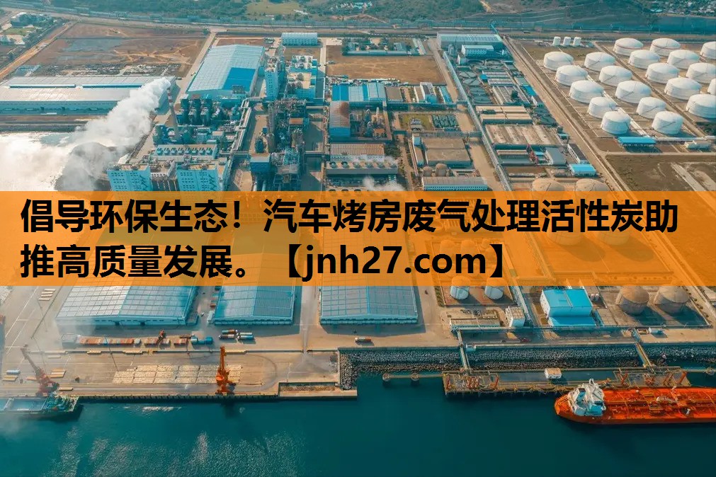 倡导环保生态！汽车烤房废气处理活性炭助推高质量发展。