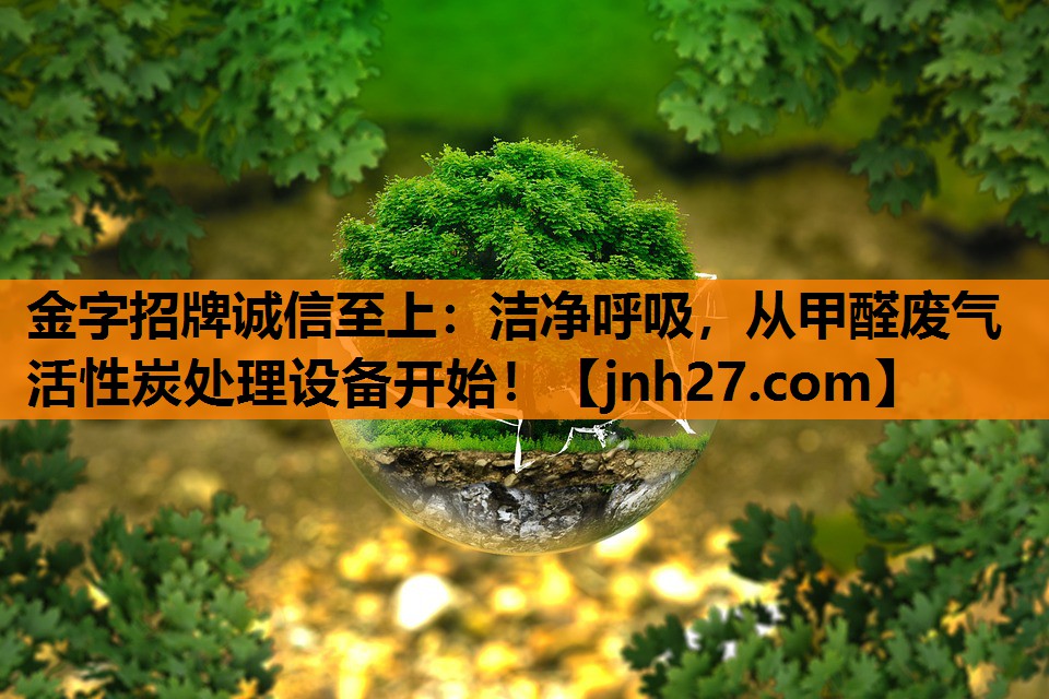 洁净呼吸，从甲醛废气活性炭处理设备开始！
