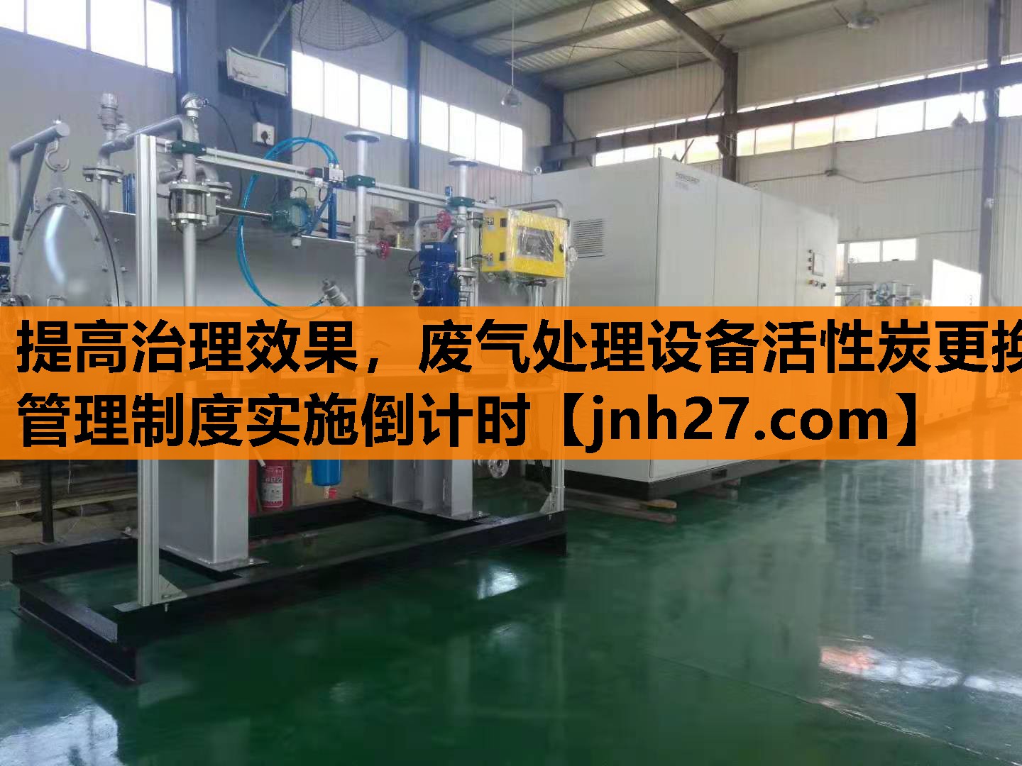 提高治理效果，废气处理设备活性炭更换管理制度实施倒计时
