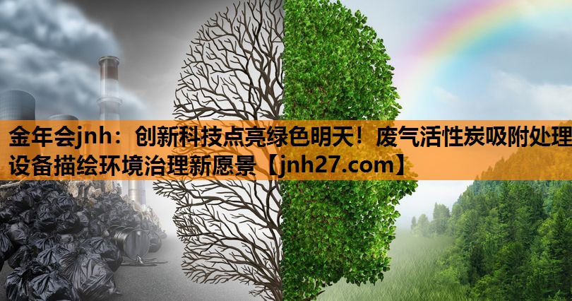 创新科技点亮绿色明天！废气活性炭吸附处理设备描绘环境治理新愿景