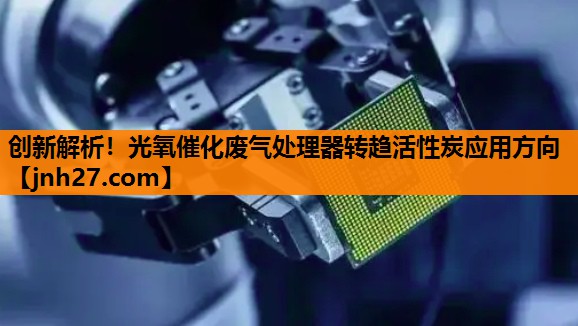 创新解析！光氧催化废气处理器转趋活性炭应用方向