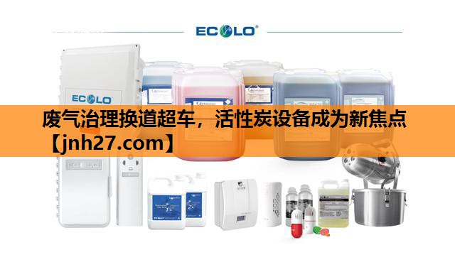 废气治理换道超车，活性炭设备成为新焦点